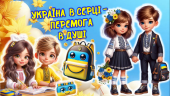 Перший урок. УКРАЇНА В СЕРЦІ – ПЕРЕМОГА В ДУШІ 1-5 класи НУШ 2024/2025