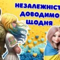 Перший урок 2024/2025. Незалежність доводимо щодня. Презентація+Конспект+Роздатковий матеріал+Постер