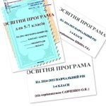 Фото розробки: Освiтня-програма-закладу освіти 2024-2025 навчальний рік (за ШИЯН та САВЧЕНКО) Зі змінами зм