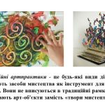 Фото розробки: “Сучасні артпрактики, художні техніки, інсталяції ”. Презентація з мистецтва 7 клас НУШ