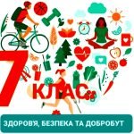 Календарно-тематичне планування « Здоров’я, безпека та добробут» 7 клас НУШ