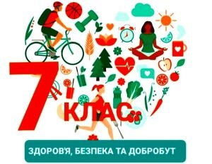 Календарно-тематичне планування « Здоров’я, безпека та добробут» 7 клас НУШ
