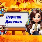 Перший дзвоник. Перше вересня. Презентація до першого уроку.