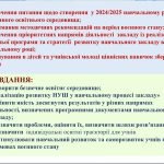 Фото розробки: Педагогічна рада СЕРПЕНЬ Підсумки 2023-2024 н. та завдання на 2024-2025 навчальний рік к