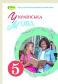 Інтерактивне календарне планування з української мови для 5 класу НУШ_Заболотний