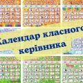 Календар КЛАСНОГО КЕРІВНИКА