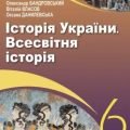 КТП Історія України. Всесвітня історія. 6 клас. (до підручника Бандровський О.Г., В