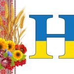 Фото розробки: Оформлення напис-розтяжка “З днем знань!” у патріотичному, українському стилі