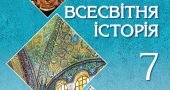 КТП Всесвітня історія. 7 клас. 2024-2025 н.р. (НУШ)