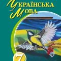 Інтерактивне календарне планування з української мови для 7 класу НУШ_Заболотний