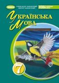 Інтерактивне календарне планування з української мови для 7 класу НУШ_Заболотний