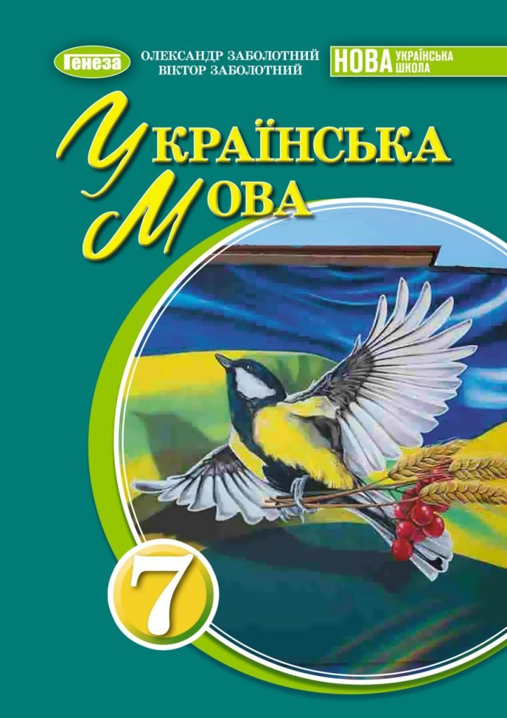 Головне зображення розробки: Інтерактивне календарне планування з української мови для 7 класу НУШ_Заболотний