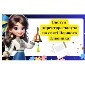 Виступ директора/завуча на святі Першого Дзвоника-2024