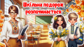 Перший урок. Шкільна подорож розпочинається. 2024/2025