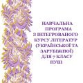 Навчальна програма з інтегрованого курсу літератур (української та зарубіжної) для 7 кл. НУШ_Яценко Т. О. (124 год / 3,5 год на тиждень)