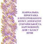 Навчальна програма з інтегрованого курсу літератур (української та зарубіжної) для 7 кл. НУШ_Яценко Т. О. (124 год / 3,5 год на тиждень)