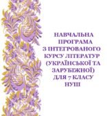 Навчальна програма з інтегрованого курсу літератур (української та зарубіжної) для 7 кл. НУШ_Яценко Т. О. (124 год / 3,5 год на тиждень)