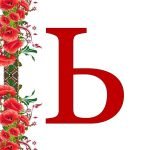 Фото розробки: Оформлення напис-розтяжка “День знань!”