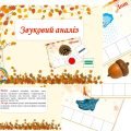 Дидактична гра “Звуковий аналіз” (осінь)