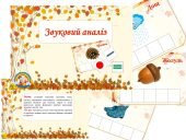 Дидактична гра “Звуковий аналіз” (осінь)
