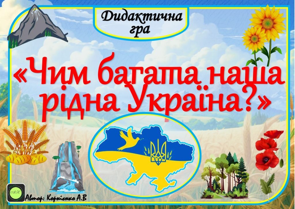 Головне зображення розробки: Дидактична гра “Чим багата наша Україна?” – звертайтесь