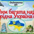 Дидактична гра “Чим багата наша Україна?” – звертайтесь