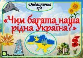 Дидактична гра “Чим багата наша Україна?” – звертайтесь