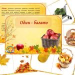 Дидактична гра “Один – багато” (осінь)
