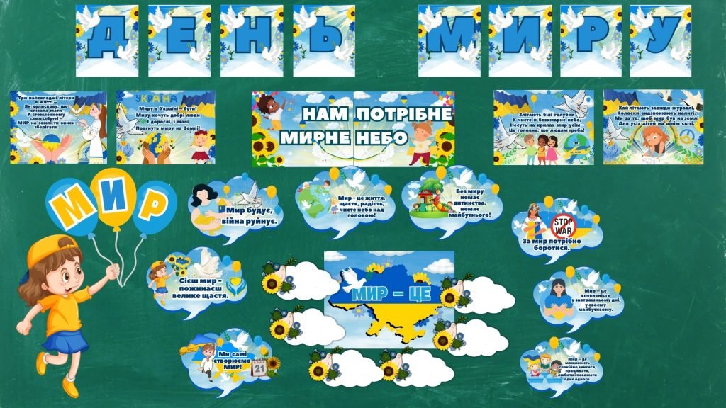 Головне зображення розробки: Оформлення до Дня миру “Нам потрібне мирне небо”