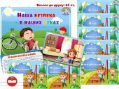Інформаційний комплект “Наша безпека – в наших руках””
