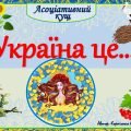 Асоціативний кущ “Україна це?” – звертайтесь