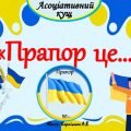 Асоціативний кущ “Прапор це” – звертайтесь