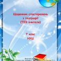Щоденник спостережень з географії7 клас НУШ