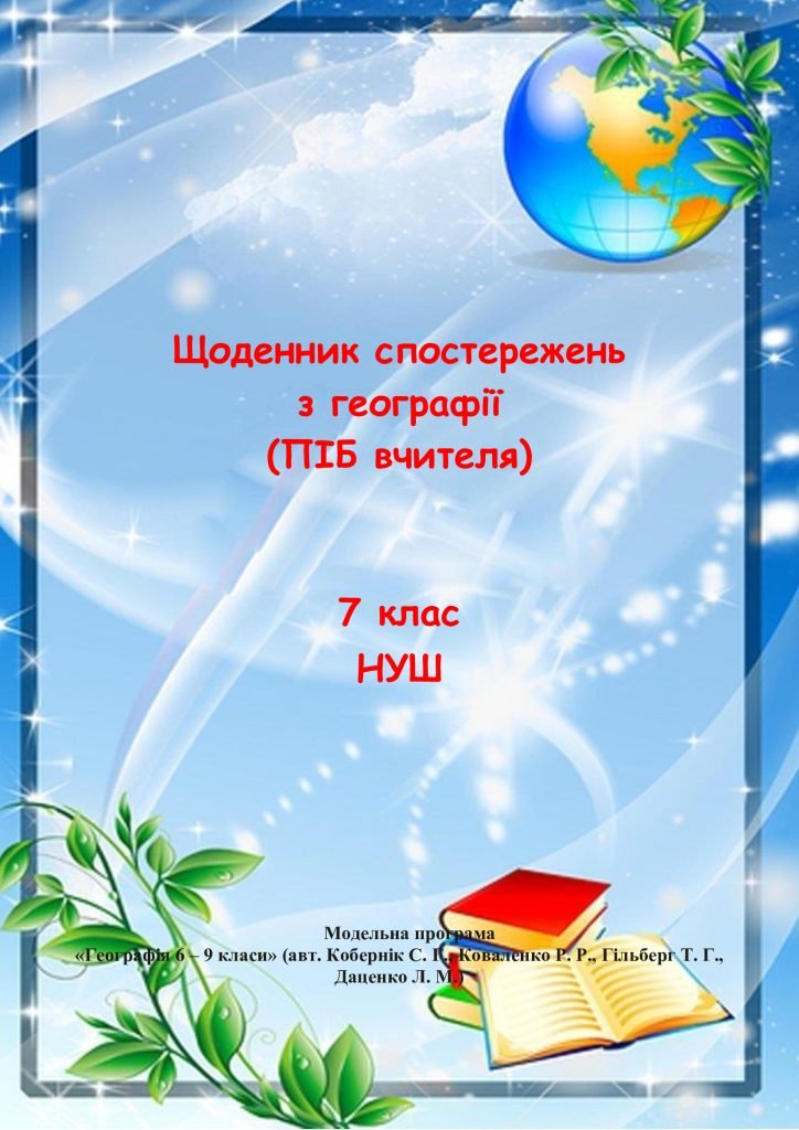 Головне зображення розробки: Щоденник спостережень з географії7 клас НУШ