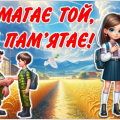 Перший урок 2024-2025 “Перемагає той, хто пам’ятає”