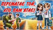 Перший урок 2024-2025 “Перемагає той, хто пам’ятає”