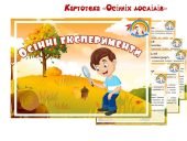 Осінні експерименти