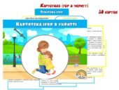 Картотека ігор в укритті