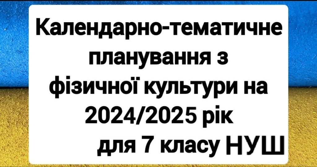 Головне зображення розробки: КТП+навчальна програма для 7 класу НУШ з ФК