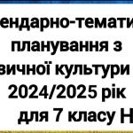 КТП+навчальна програма для 7 класу НУШ з ФК