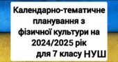 КТП+навчальна програма для 7 класу НУШ з ФК