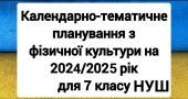 КТП ➕ навчальна програма для 7 класу НУШ з ФК (2 вар)