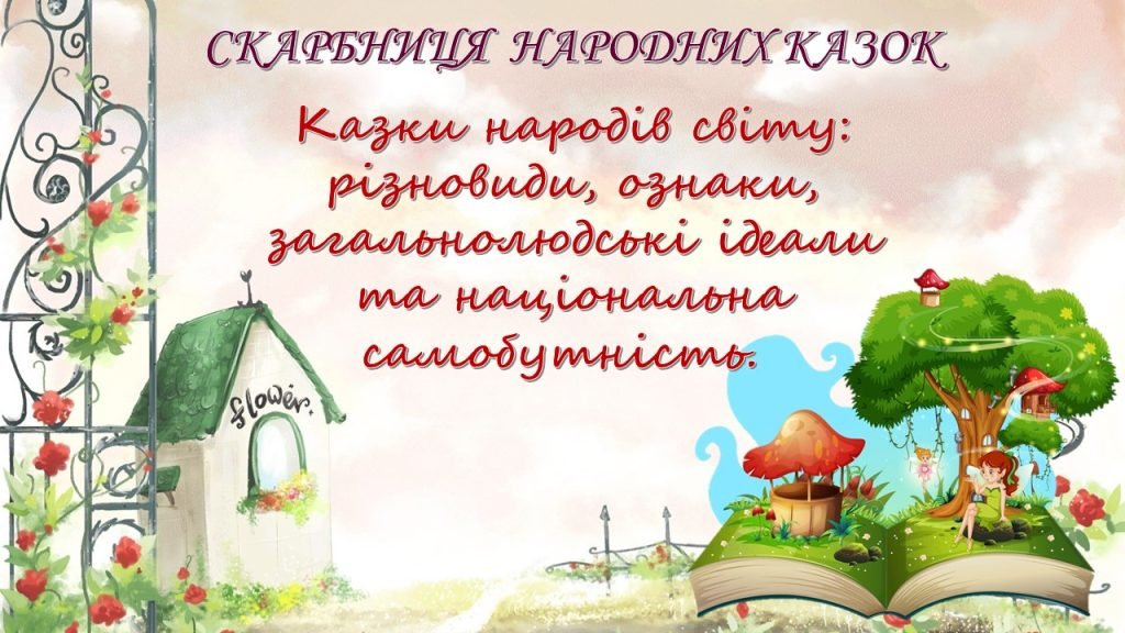 Головне зображення розробки: Презентація до теми «Казки народів світу: різновиди, ознаки, загальнолюдські ідеали та національна с