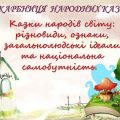 Презентація до теми «Казки народів світу: різновиди, ознаки, загальнолюдські ідеали та національна с