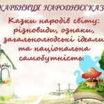 Презентація до теми «Казки народів світу: різновиди, ознаки, загальнолюдські ідеали та національна с