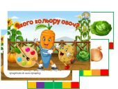 Дидактична гра “Якого кольору овоч?”