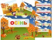 Інформаційний комплект “Осінь”