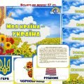 Інформаційний комплект “Моя країна – Україна”