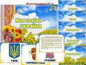 Інформаційний комплект “Моя країна – Україна”