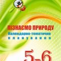 !!! КТП 5-6 кл. ПІЗНАЄМО ПРИРОДУ. НУШ (Коршевнюк) + МНП 5-6 кл. + МЕТОД. РЕКОМЕНДАЦІЇ + ЗБ. ЗАВДАНЬ + ПЕРЕЛІК ПР.Р
